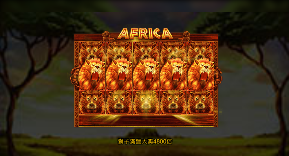 RSG電子-HOIN娛樂城推薦【非洲】獅子滿盤大獎4800倍!