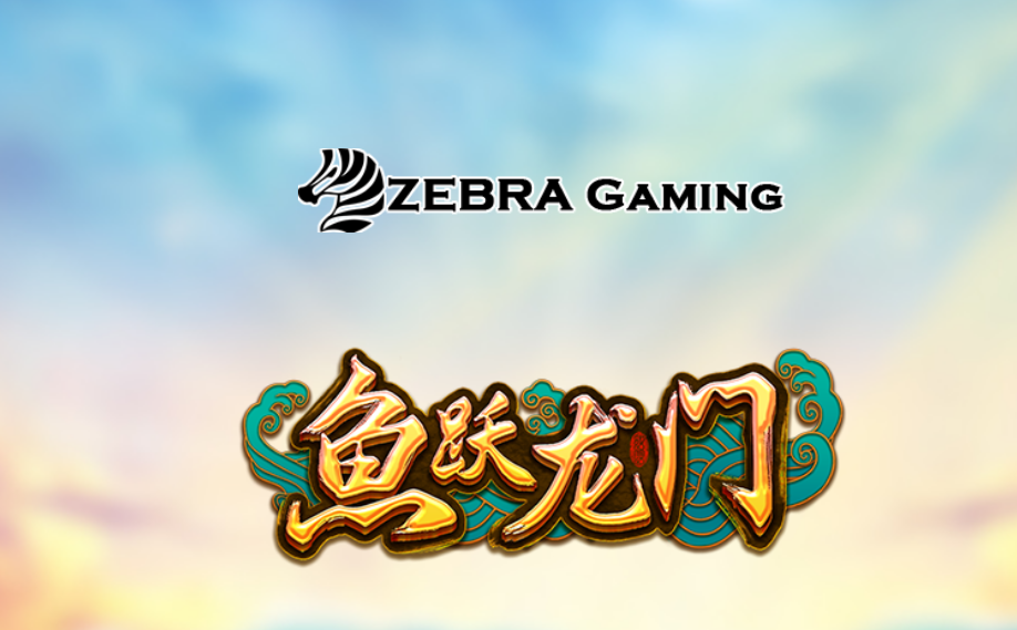 HOIN娛樂城｜斑馬電子【魚躍龍門】現金版娛樂城