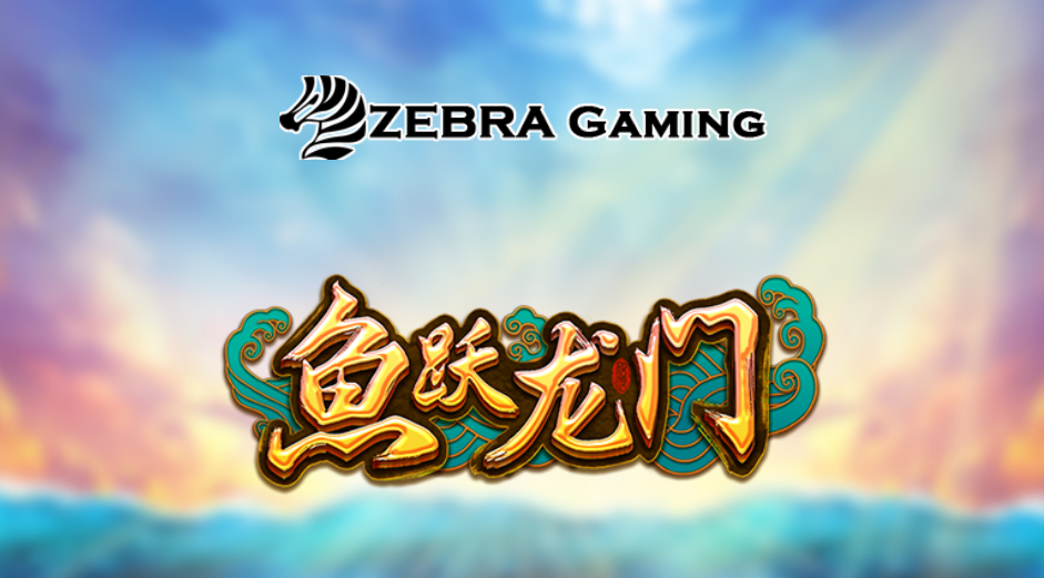 斑馬電子【魚躍龍門】現金版娛樂城